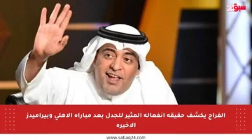 الفراج يكشف حقيقة انفعاله المثير للجدل بعد مباراة الأهلي وبيراميدز الأخيرة